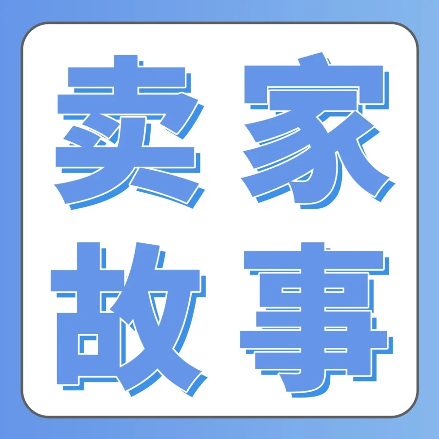卖家故事｜子不语通过FBA多点入仓优化实现半年狂销20亿-文章封面图