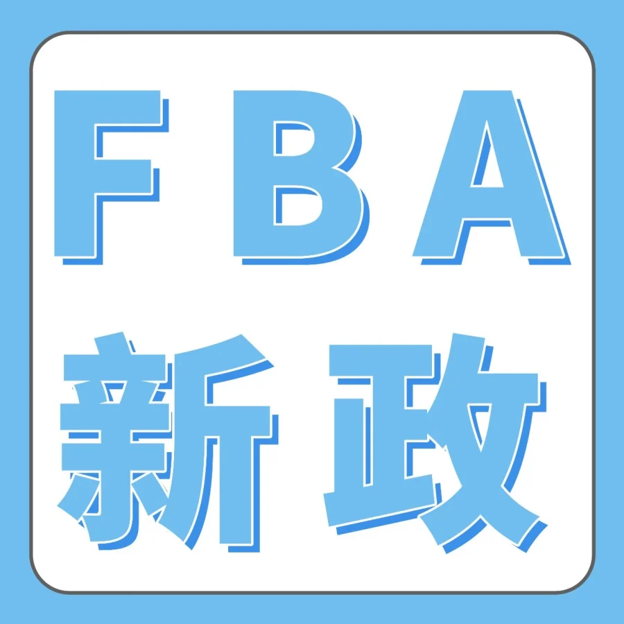 政策规则｜亚马逊FBA贴标政策变更，3月31日起终止共享库存-文章封面图