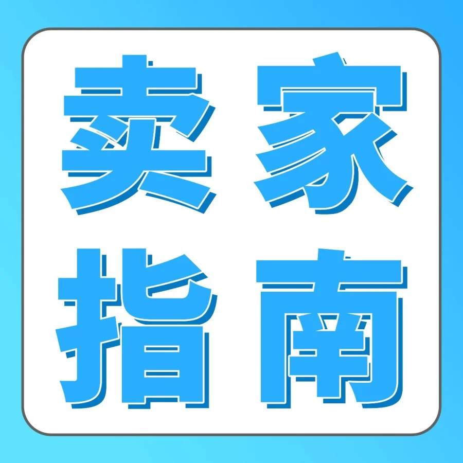 政策规则｜亚马逊FBA贴标政策更新，GTIN可替代贴标降低成本并提升跨境管理效率-文章封面图