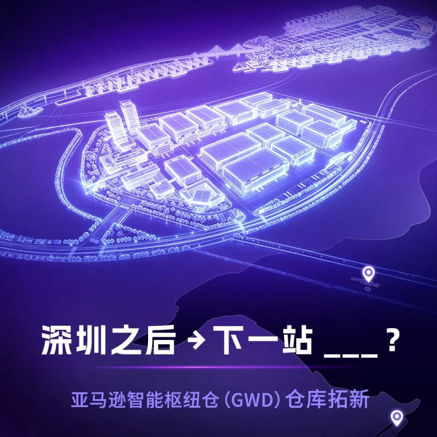 物流动态｜亚马逊GWD新仓发布会｜四大悬念｜7月7日
