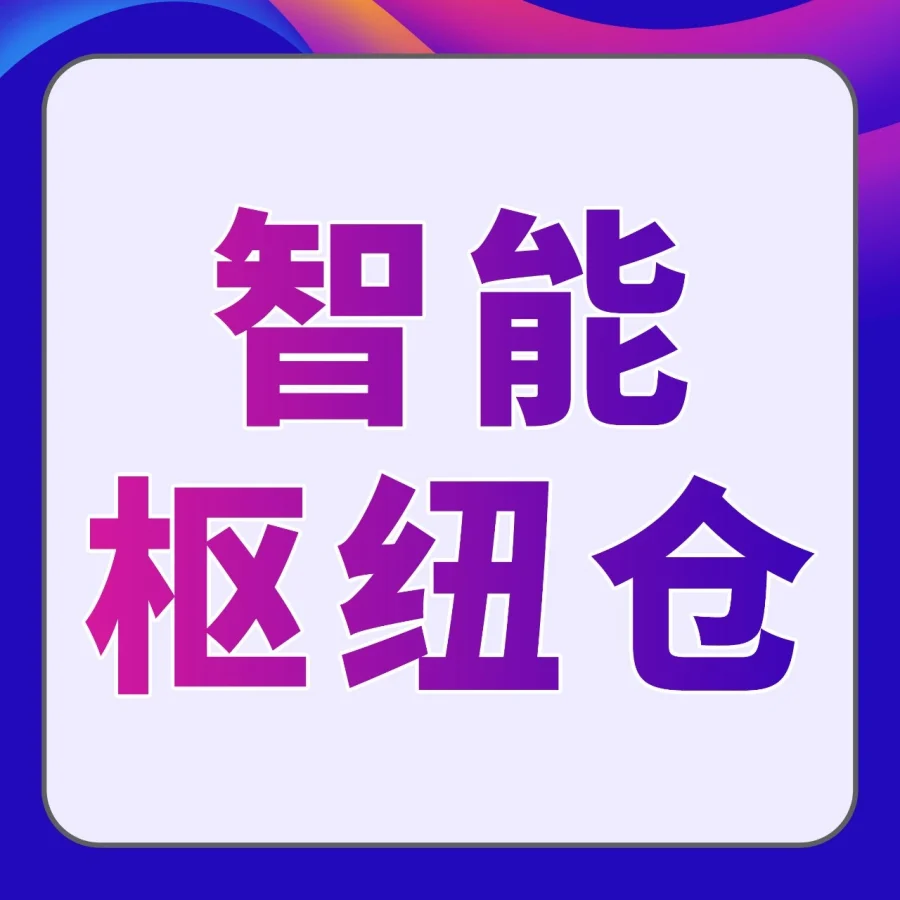 物流动态｜亚马逊GWD深圳仓启动 直达FBA降本20%-40%-文章封面图