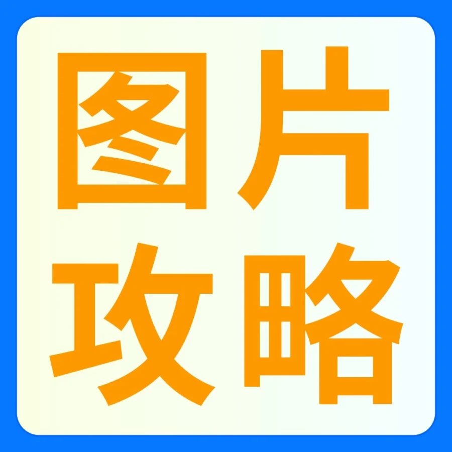 运营指导｜亚马逊Listing图片合规问题解析及卖家操作指南-文章封面图