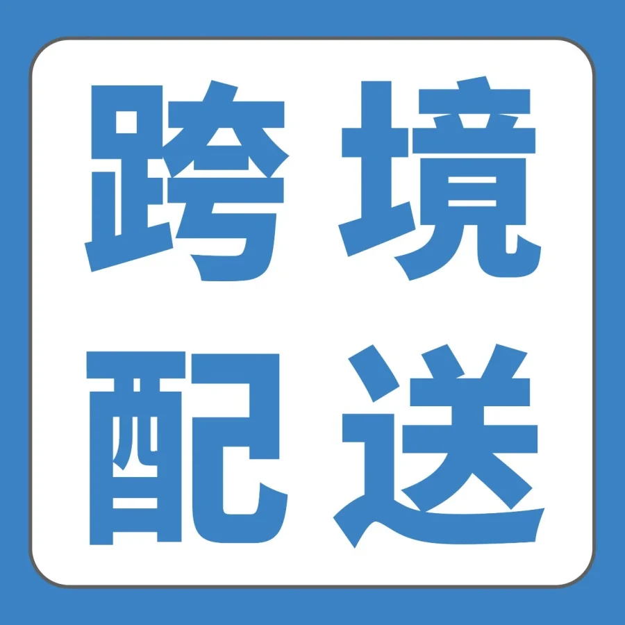 官方资讯｜亚马逊MCF配送费最高省15%，并返FBA抵扣金，多渠道配送成本优化新方案-文章封面图