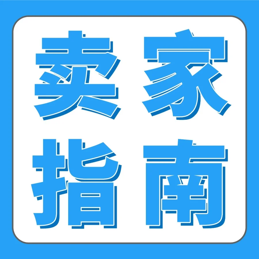 运营指导｜亚马逊Transparency贴标新规优化品牌保护效率-文章封面图