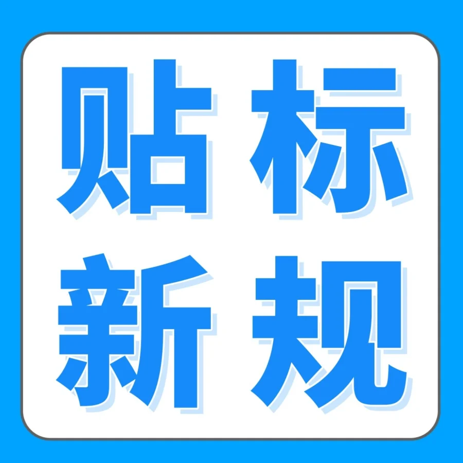 政策规则｜亚马逊Transparency透明计划贴标政策更新，FBA卖家需合规贴标避免入仓延误-文章封面图