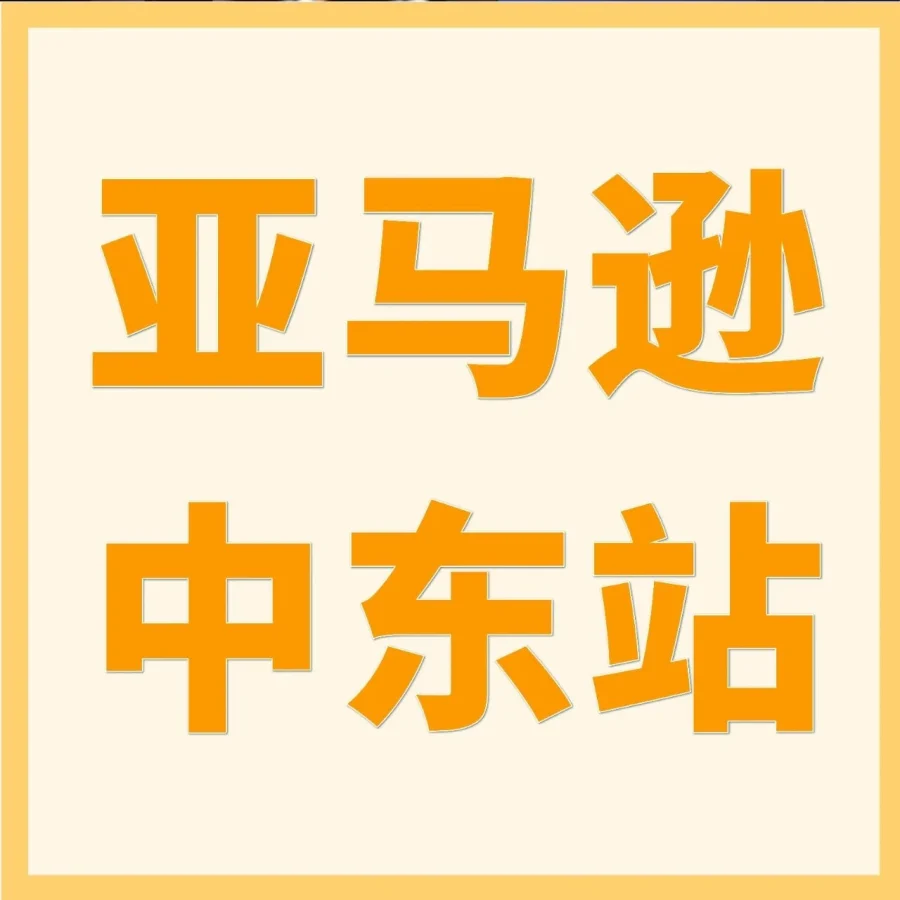 官方资讯｜亚马逊中东站致卖家信 高增长机遇 2026年