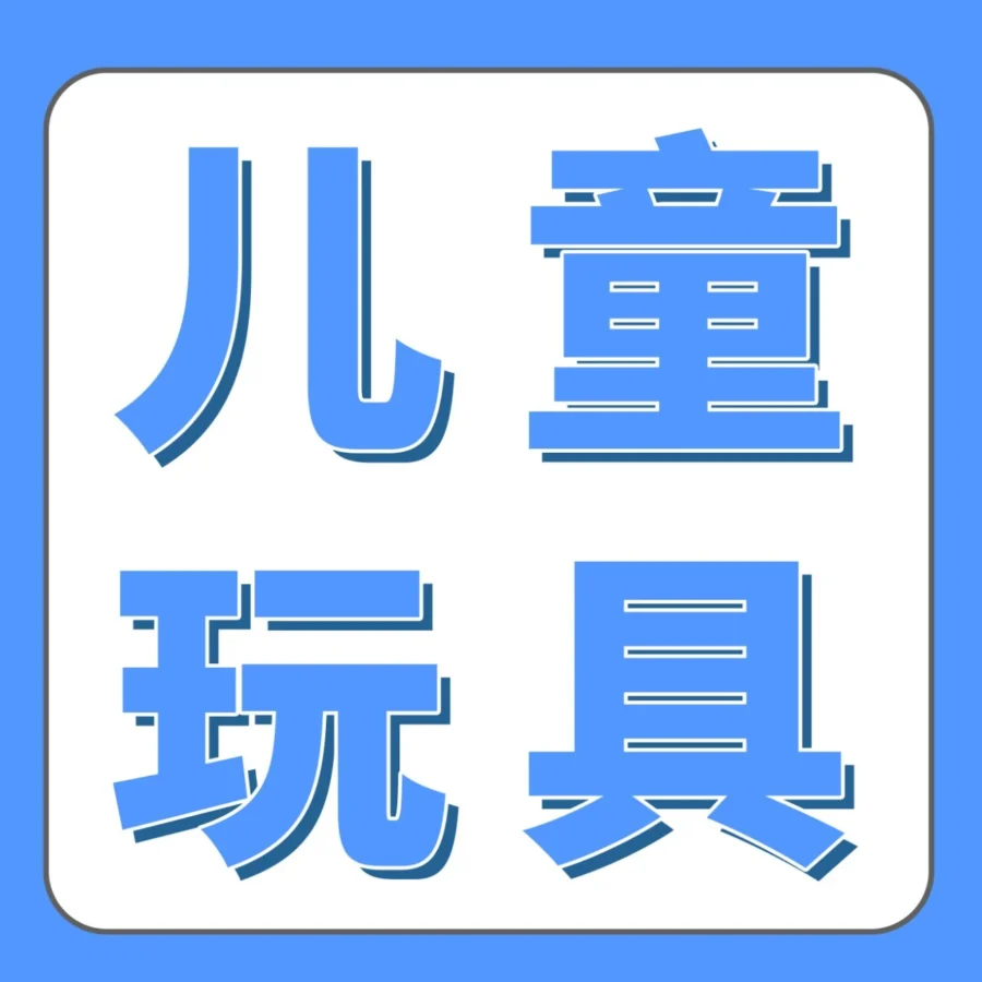 政策规则｜亚马逊强制推行儿童玩具直接验证，卖家合规压力升级-文章封面图
