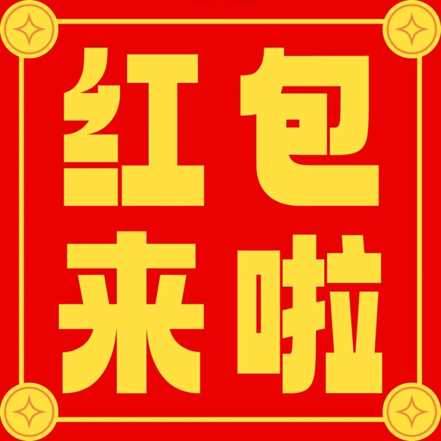 福利信息｜亚马逊全球开店春节红包封面限量派送助力品牌传播