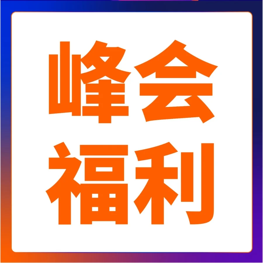 官方资讯｜亚马逊全球开店跨境峰会6重福利助力卖家拓展海外市场-文章封面图