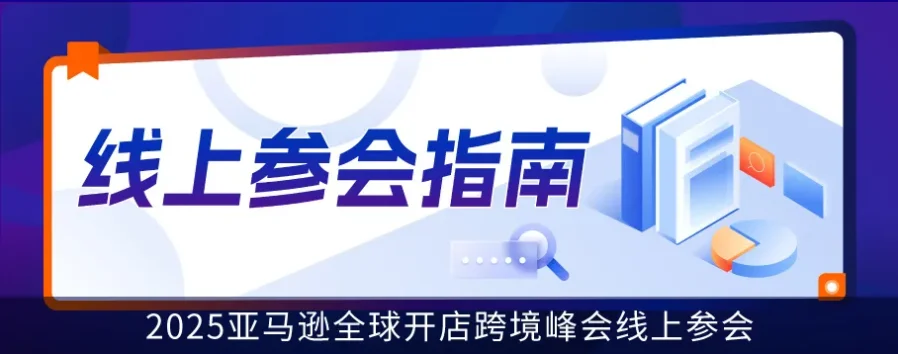 官方活动｜亚马逊全球开店跨境峰会倒计时48小时 卖家速速报名获取最新支持-新闻简介插图