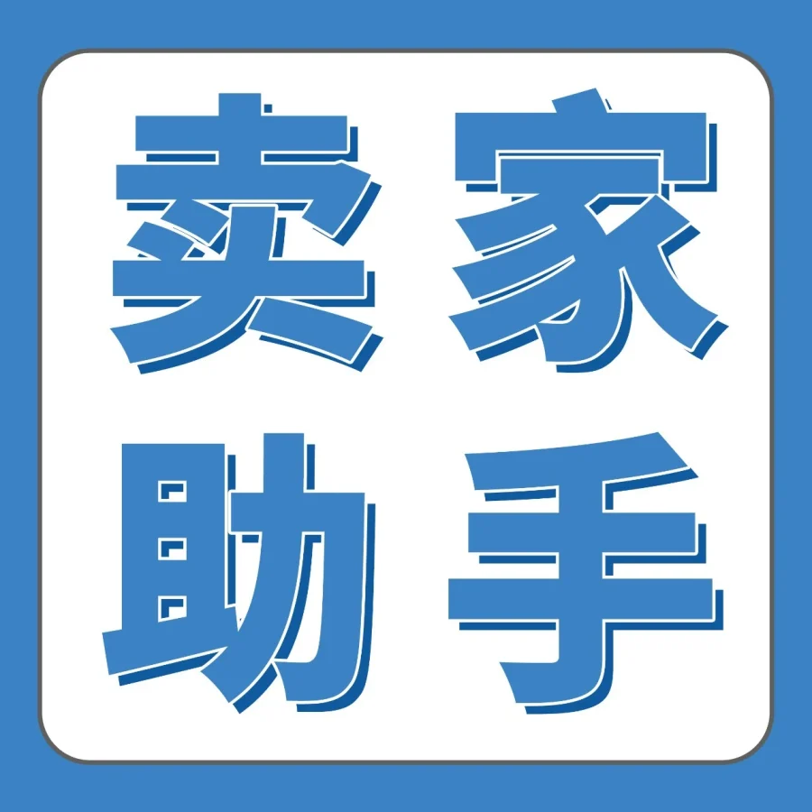 服务动态｜亚马逊卖家助手中文升级直问合规与运营难题-文章封面图