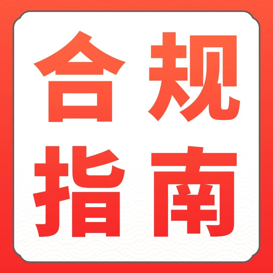 运营指导｜亚马逊卖家春节假期前合规自查指南，规避风险保障稳定销售-文章封面图