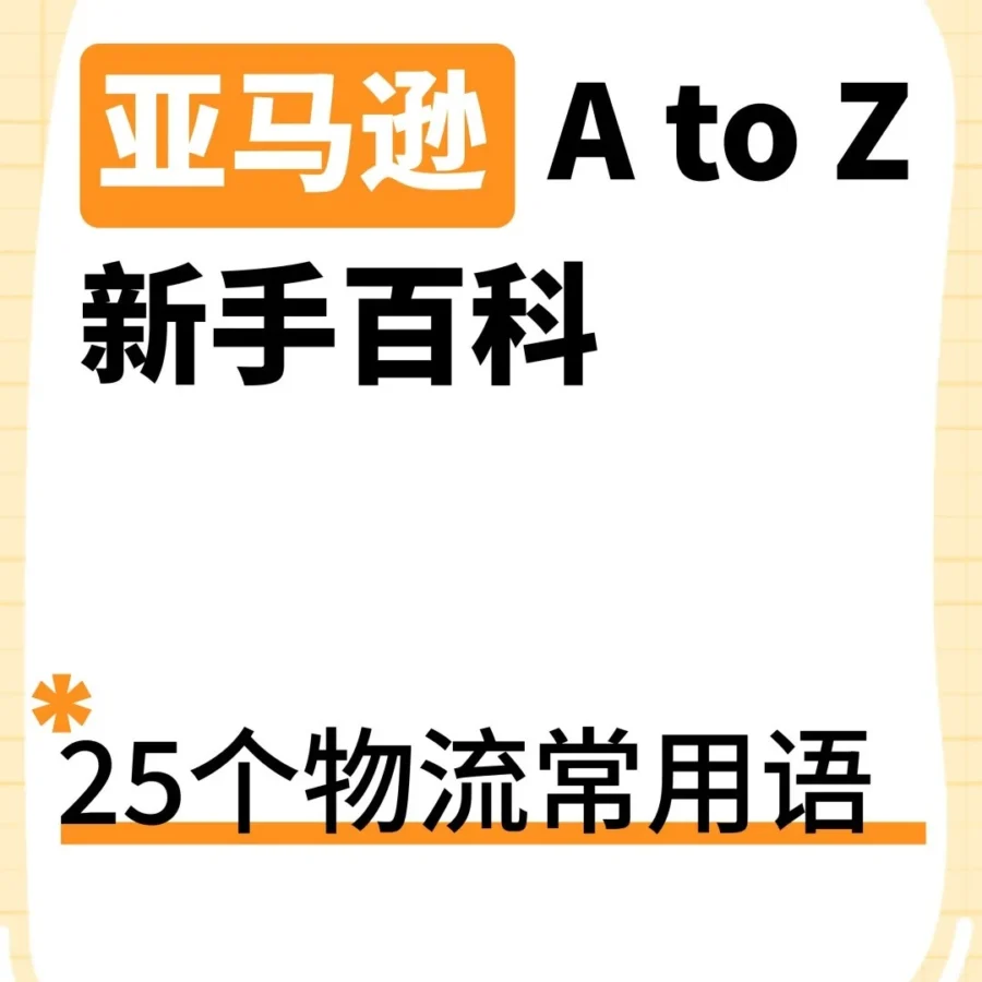 运营指导｜亚马逊卖家物流知识盲点解析｜成本节省【25%】｜2025年6月6日-文章封面图