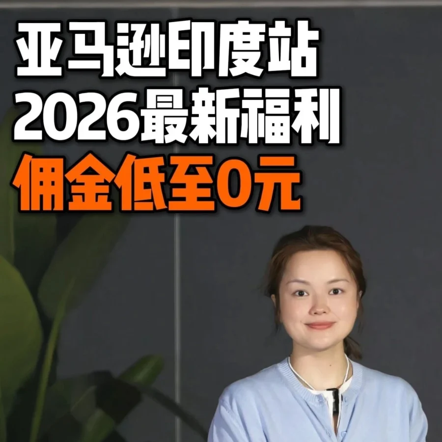 福利信息｜亚马逊印度站降费70% 为跨境卖家提供四大核心支持-文章封面图