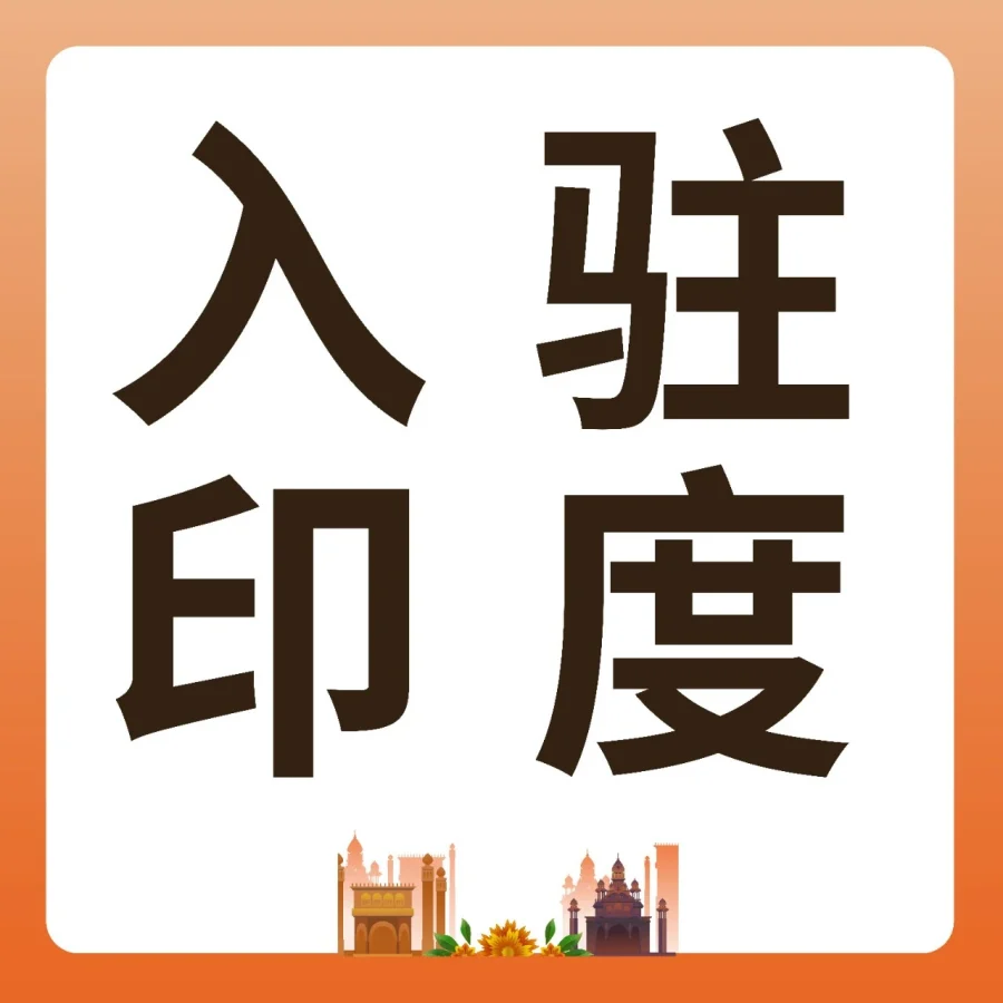 福利信息｜亚马逊印度站3月16日起下调佣金及物流费用，助力卖家降本增效-文章封面图