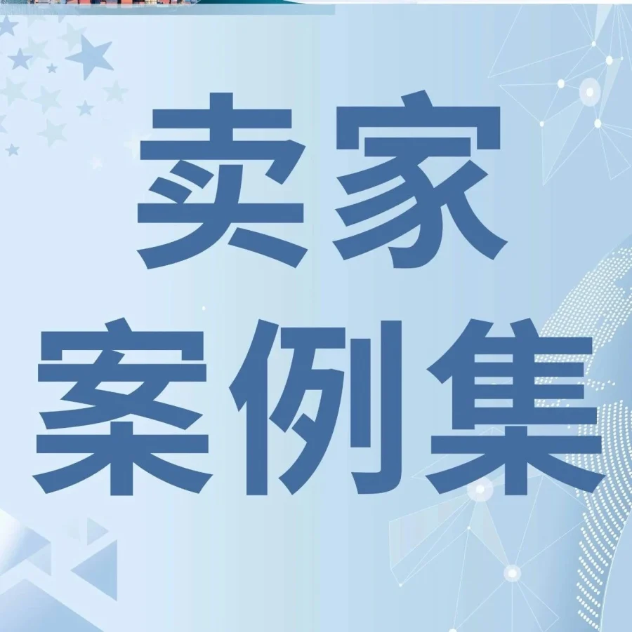 资料发布｜亚马逊发布《生而全球·闪耀世界》卖家案例集，助力跨境拓展-文章封面图