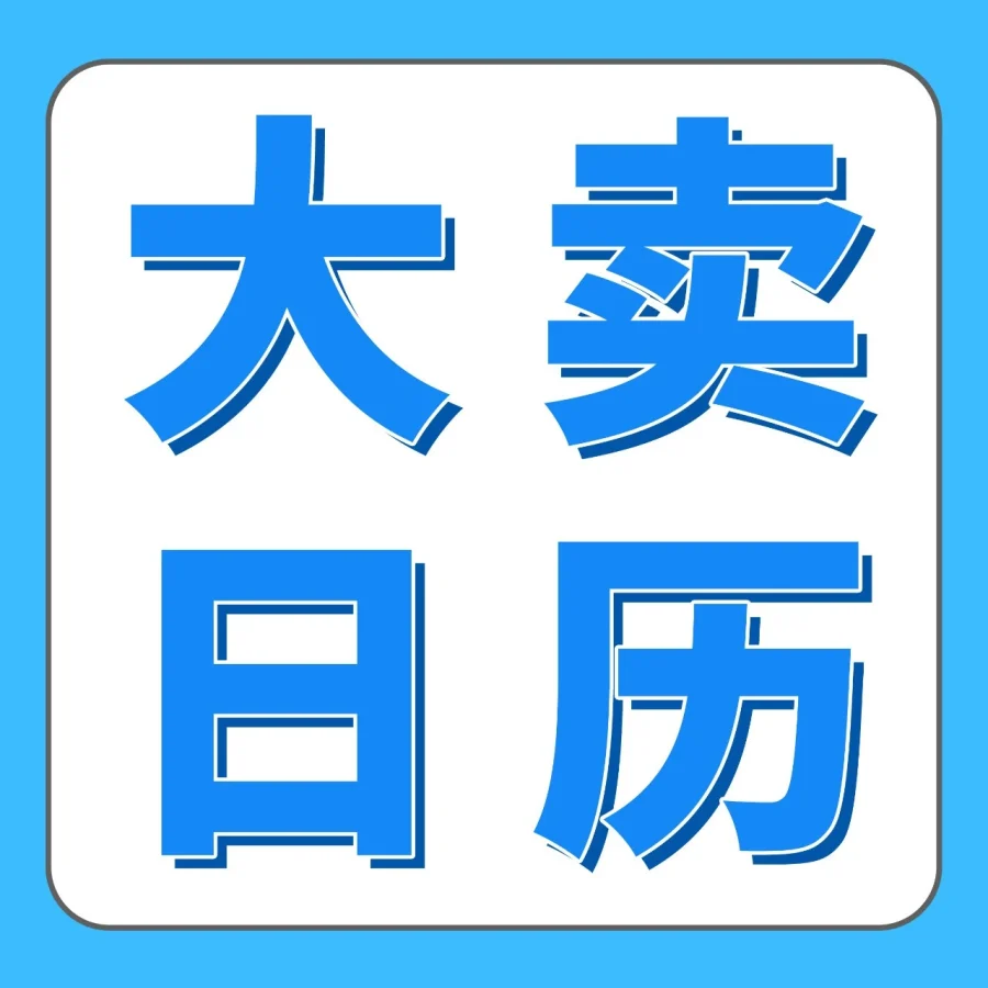 官方活动｜亚马逊发布企业购2026年度促销日历，解锁B端采购增长密码-文章封面图