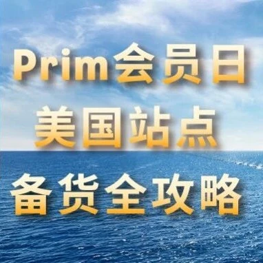 物流动态｜亚马逊官方物流美国站点备货全攻略｜旺季爆单0断货-文章封面图