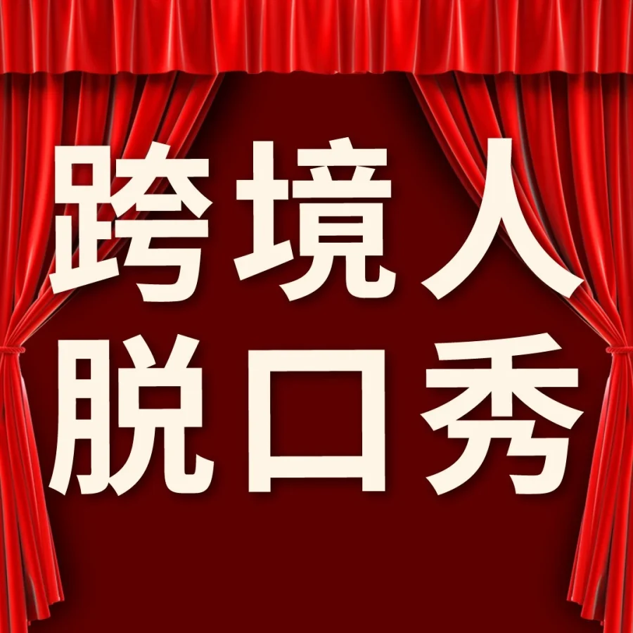 官方活动｜亚马逊峰会脱口秀分享，39位卖家讲述跨境运营苦与乐-文章封面图