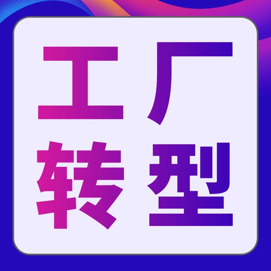 市场趋势｜亚马逊升级工厂跨境转型方案 AI赋能助力品牌出海-文章封面图