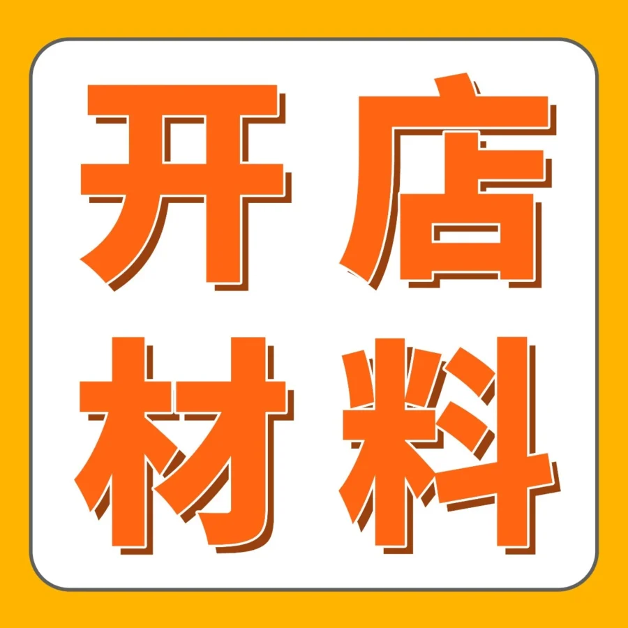 运营指导｜亚马逊开店必备材料清单+常见问题解答，注册避坑指南-文章封面图