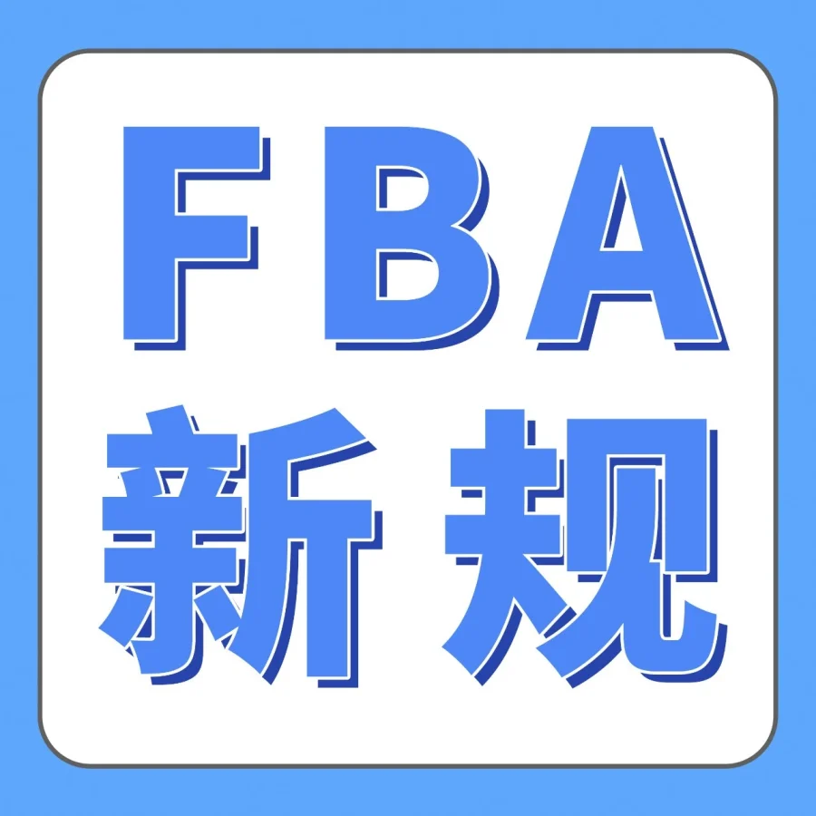 物流动态｜亚马逊德国站FBA新规｜4/30前认证包装尺寸，物流费用降低享自动补偿-文章封面图