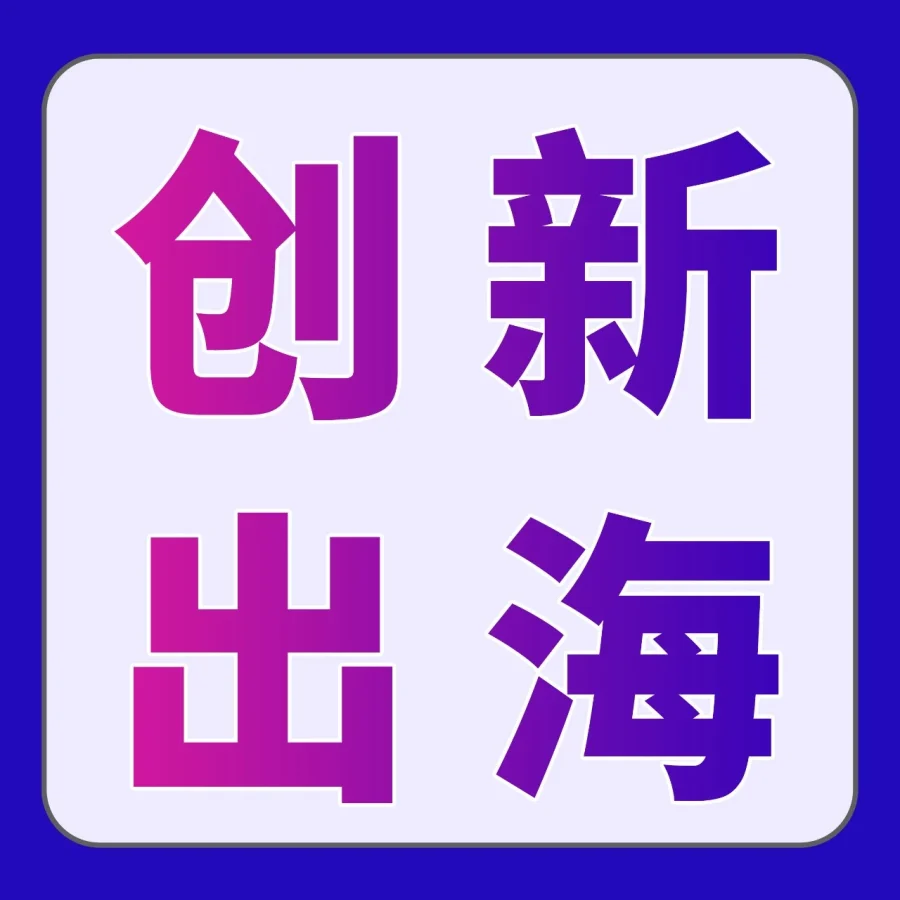 市场趋势｜中国品牌出海转向高价值创新，亚马逊GWD助力全球拓展-文章封面图