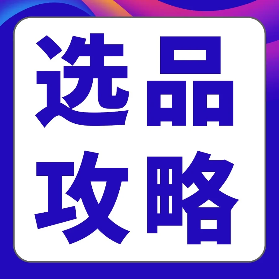 官方资讯｜亚马逊揭秘“需求掘金”三步法，新卖家如何精准选品？-文章封面图