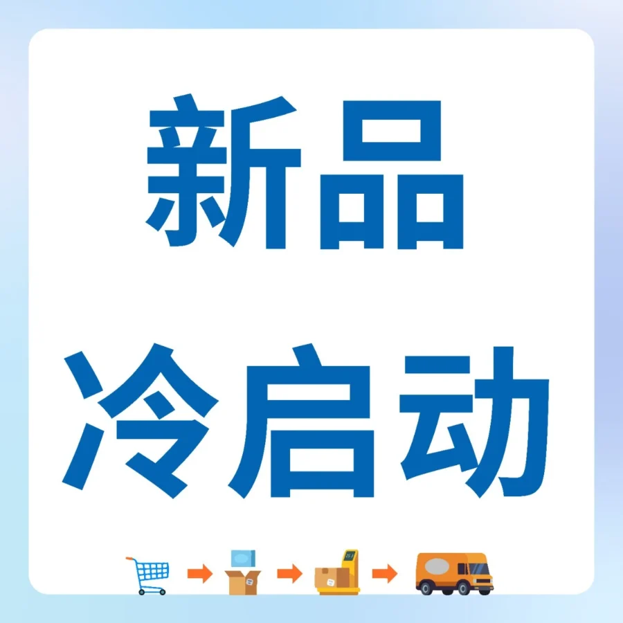 运营指导｜亚马逊发布新品冷启动行动框架，转化率提升30%助力卖家高效上新