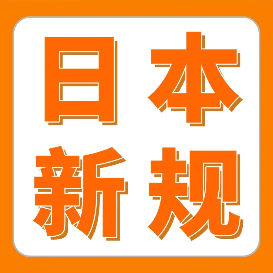 政策规则｜亚马逊日本站新规12/25生效，涉及品类卖家需立即行动-文章封面图