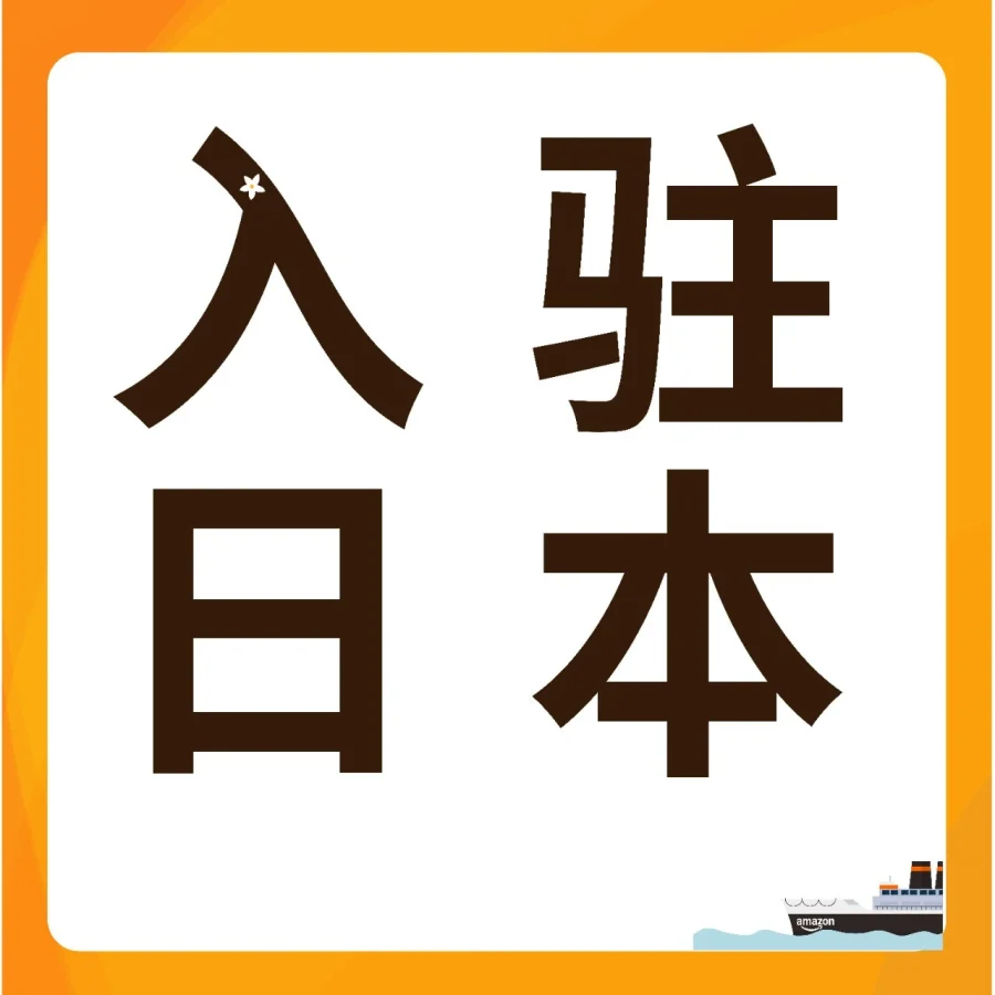 福利信息｜亚马逊日本站新卖家福利大升级，物流+广告+品牌激励全面释放-文章封面图