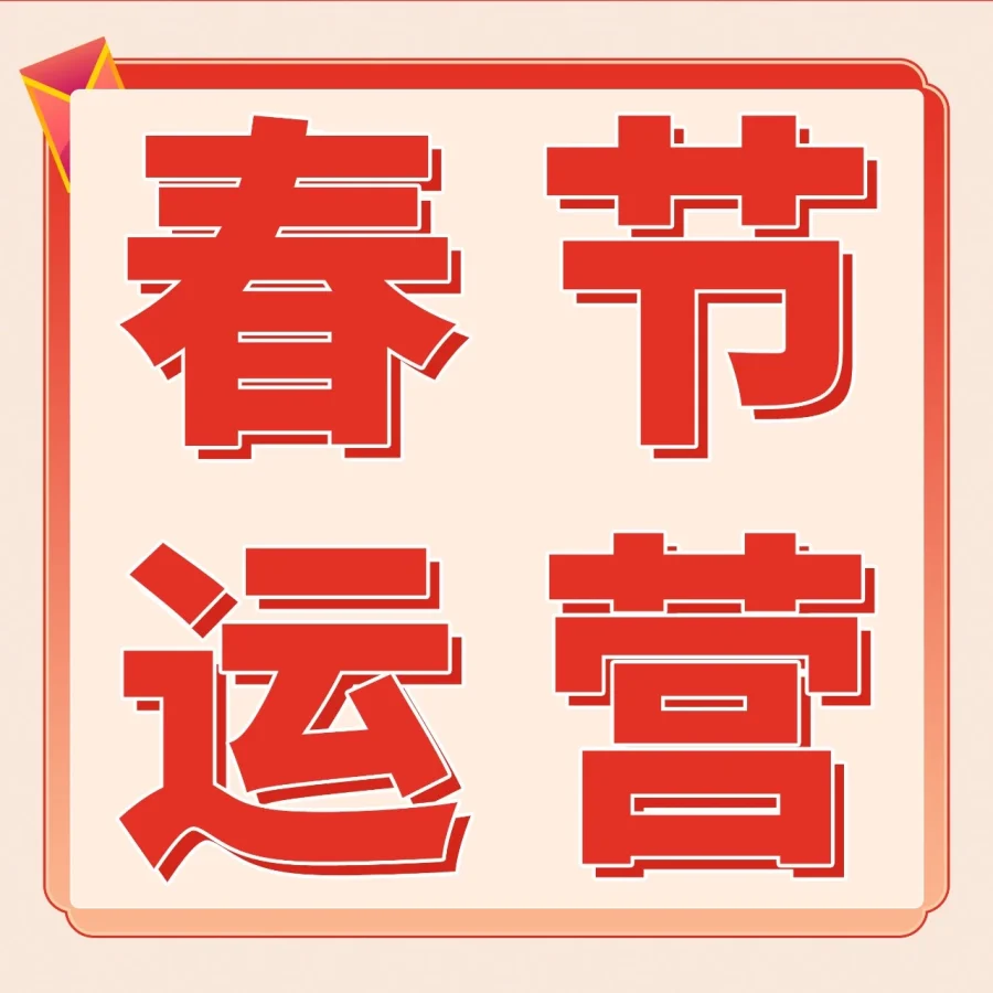 运营指导｜亚马逊春节店铺运营指南（附行动清单）-文章封面图