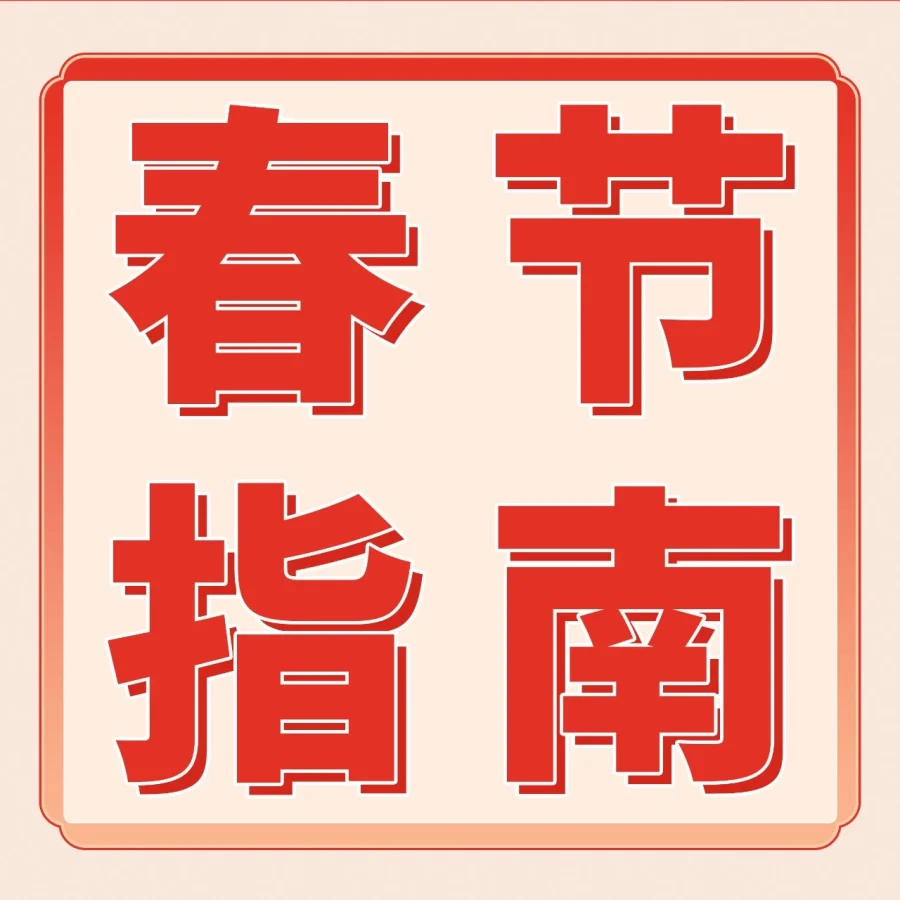 物流动态｜亚马逊春节自配送运营全攻略：时效调整+绩效保护+客户服务-文章封面图