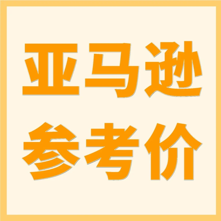 政策规则｜亚马逊更新参考价验证规则及常规价计算逻辑，卖家促销活动受限-文章封面图