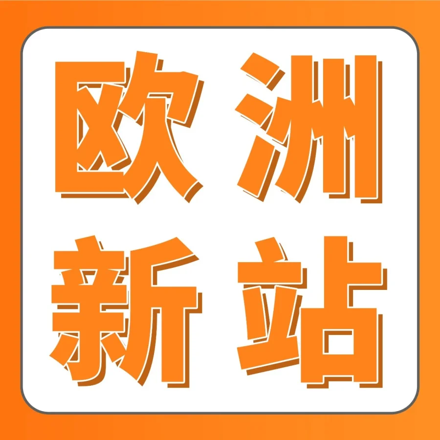 福利信息｜亚马逊欧洲新站点上线，免VAT、免费促销工具及佣金返利助力卖家拓展新兴市场-文章封面图