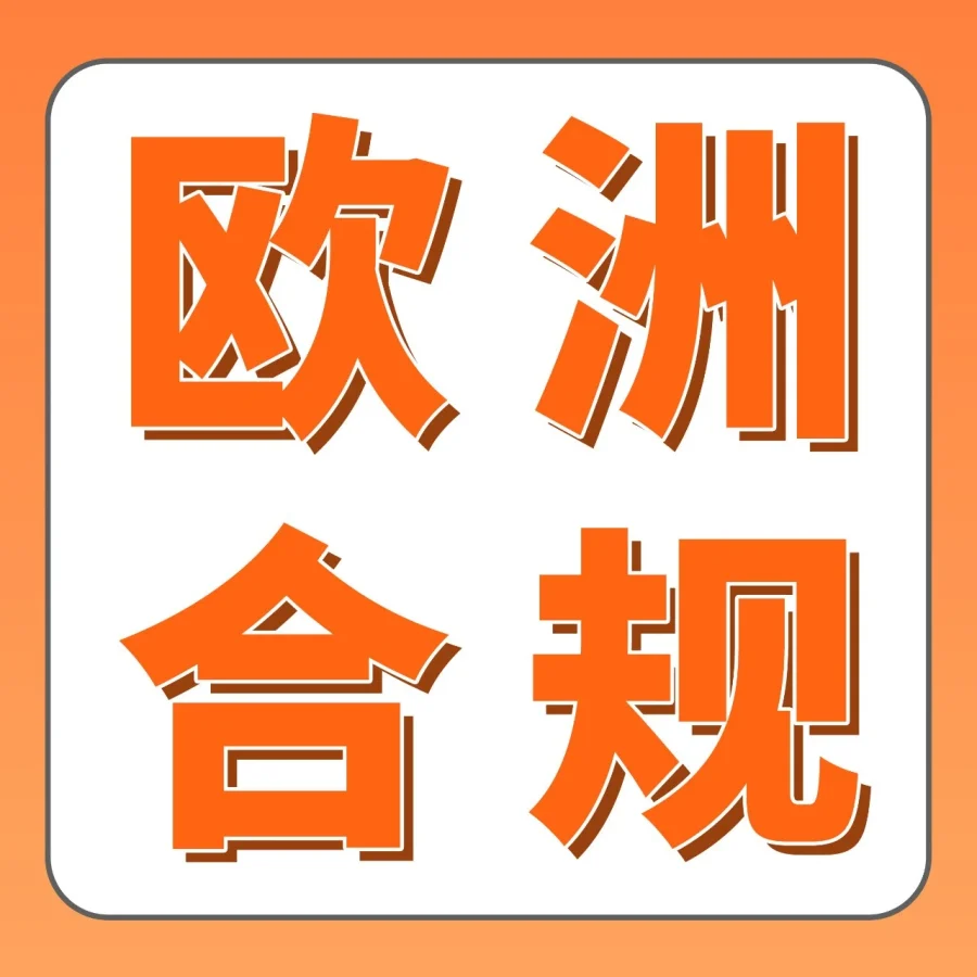 资料发布｜亚马逊欧洲站推出‘完美合规’方案，最快2-3个月完成，节省约50%费用-文章封面图