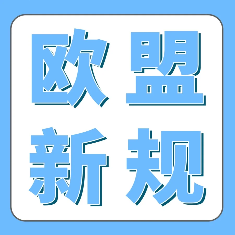 政策规则｜亚马逊欧洲站卖家需注意两项欧盟新规，未合规商品将被停售-文章封面图