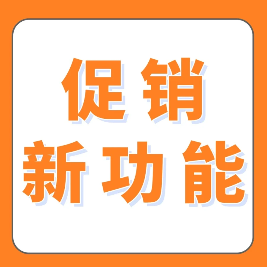 服务动态｜亚马逊欧洲站推出一键拓展促销功能，卖家运营效率显著提升