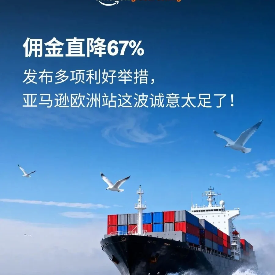 政策规则｜亚马逊欧洲站费用再降 新卖家享超15万美元福利-文章封面图