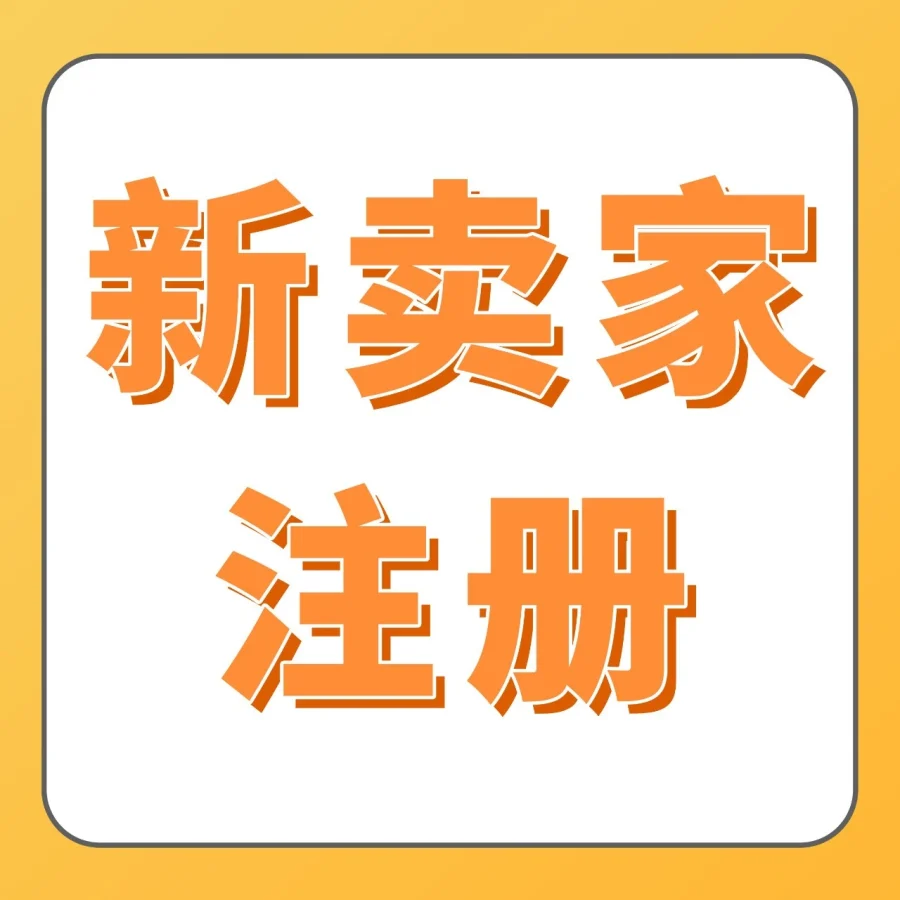 政策规则｜亚马逊注册填写10个关键点解析，避免信息错误导致账号被拒-文章封面图