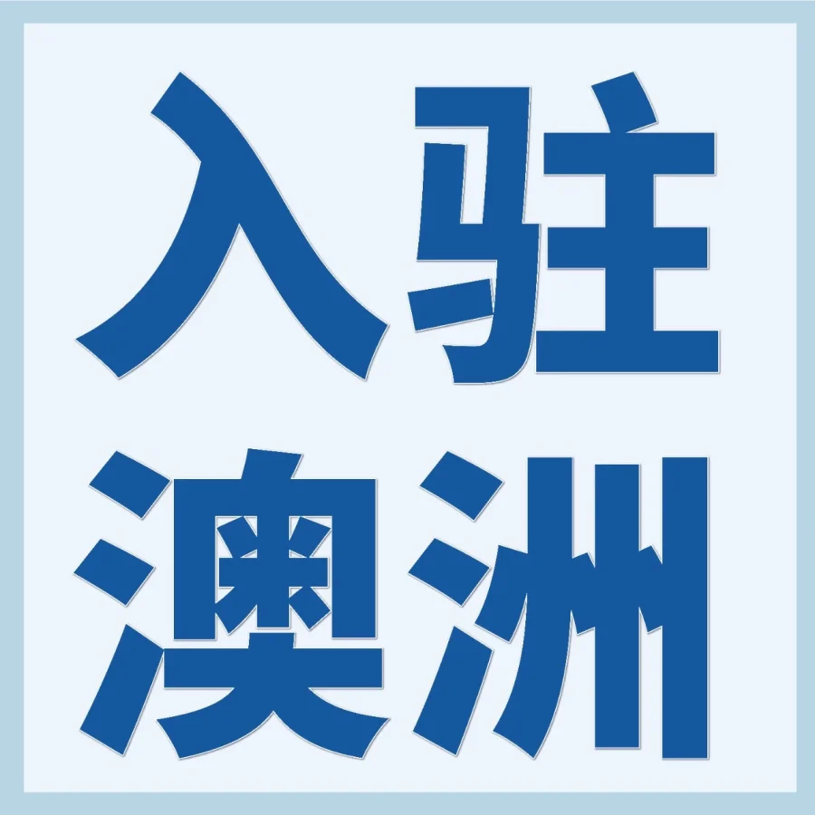 市场趋势｜亚马逊澳洲站新仓落地 250亿澳元投入助力卖家掘金-文章封面图