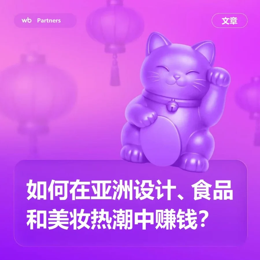 市场趋势｜Wildberries卖家如何借亚洲设计、食品、美妆热潮开拓俄语系市场？-文章封面图