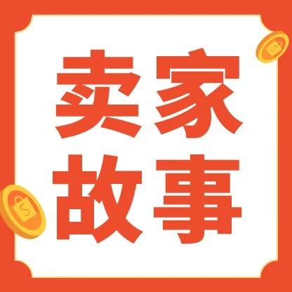 卖家故事｜内贸童装品牌如梦月销破10万，揭示Shopee轻出海低成本出海策略