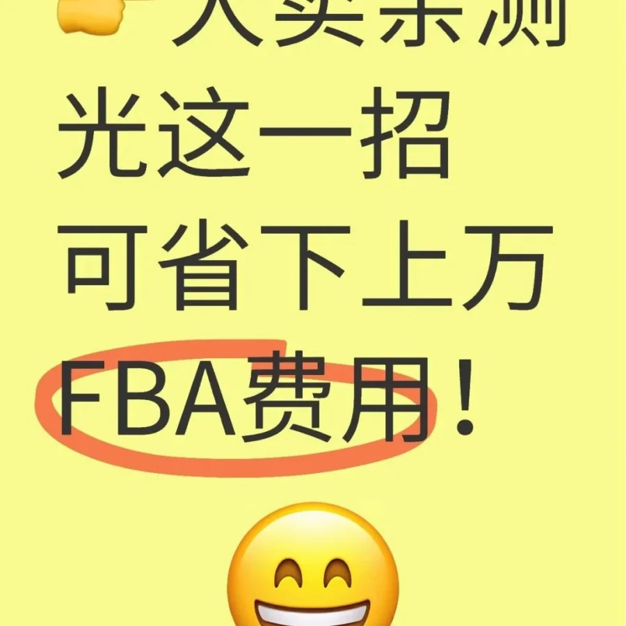 运营指导｜卖家分享0元亚马逊FBA入库配置费优化方法 1.8%销售额损耗