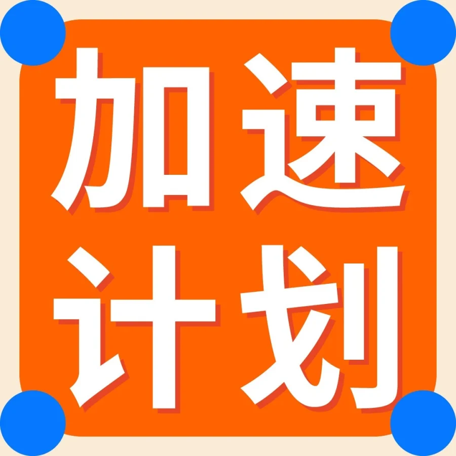 运营指导｜亚马逊Prime会员当日达/次日达标识获取方法引卖家热议-文章封面图