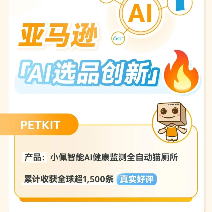 资料发布｜宠物用品｜智能猫厕AI健康监测解决方案｜亚马逊热销2025年6月23日