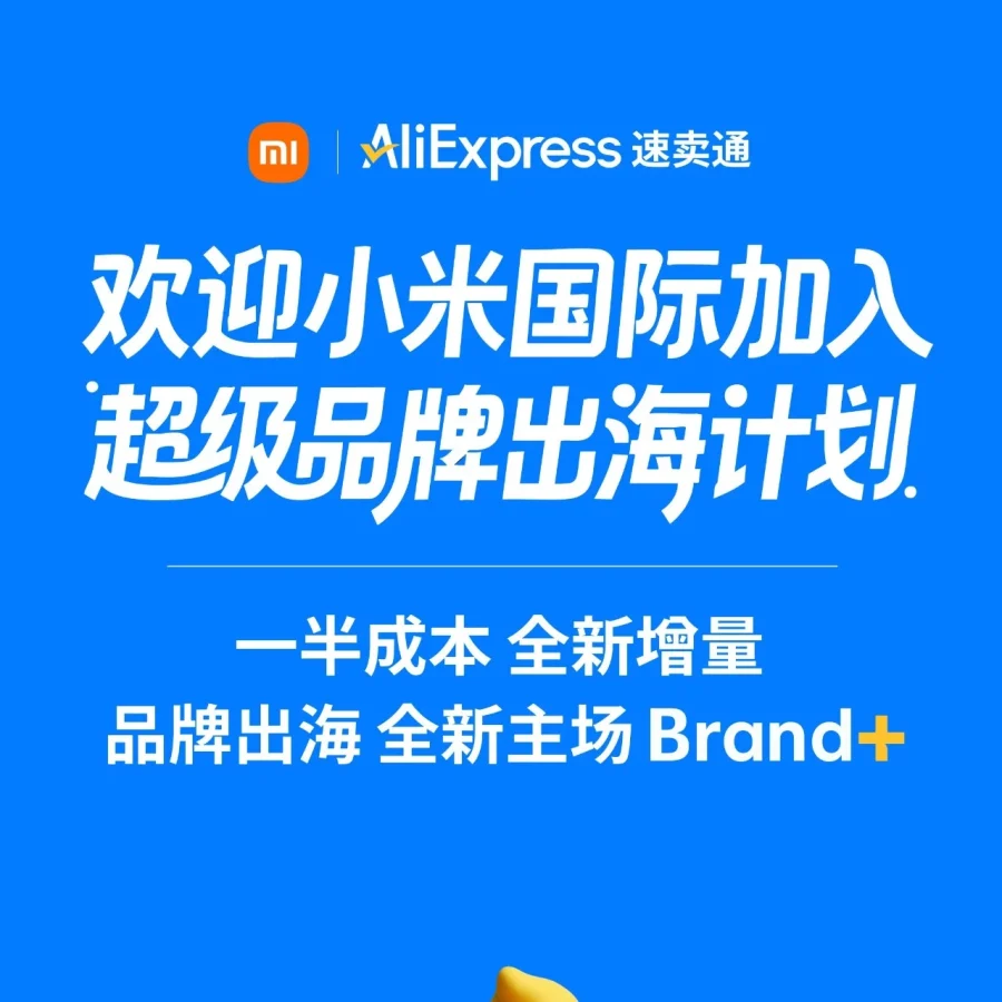 市场趋势｜小米国际与速卖通AliExpress战略合作拓展海外市场-文章封面图