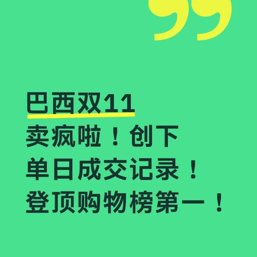 市场趋势｜巴西双11创单日成交记录登顶购物榜第一-文章封面图