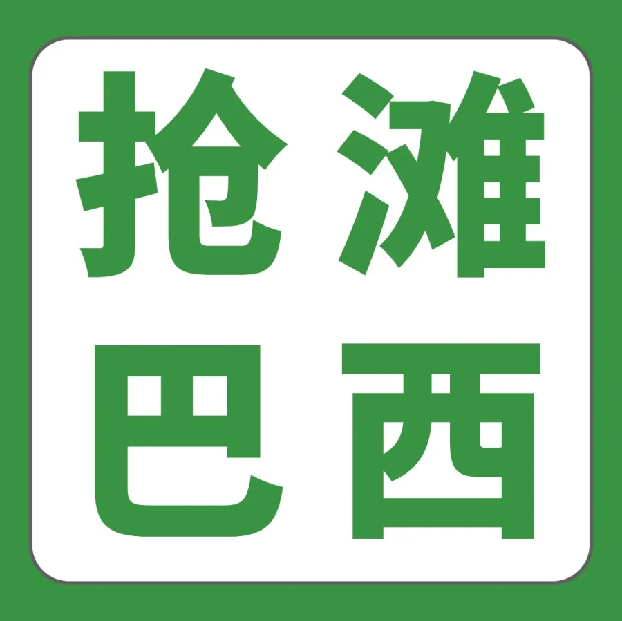 市场趋势｜巴西取消50美元以下进口税，300物流设施落地提升配送体验-文章封面图