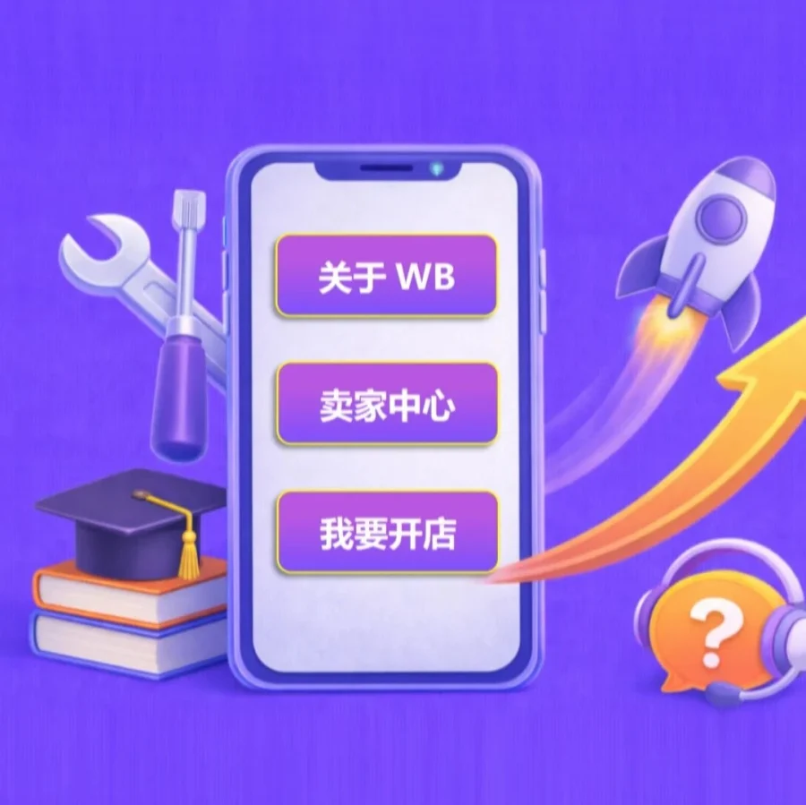 服务动态｜Wildberries微信公众号菜单升级 卖家运营效率提升-文章封面图